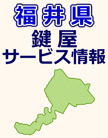 福井県での鍵屋サービス情報