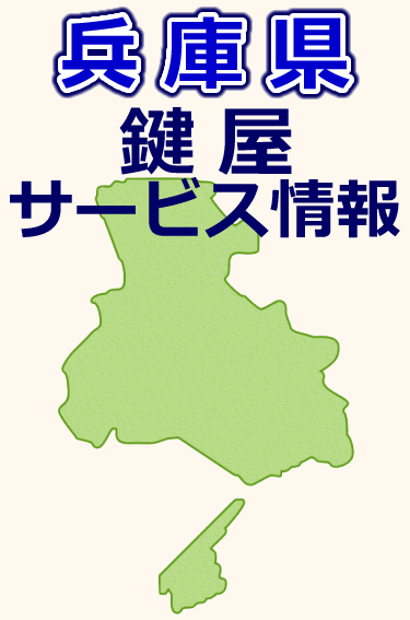 兵庫県での鍵屋サービス情報