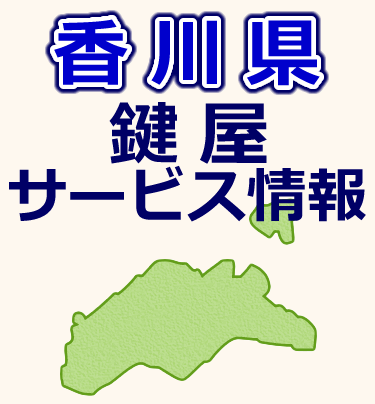 香川県での鍵屋サービス情報