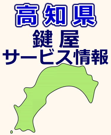 高知県での鍵屋サービス情報
