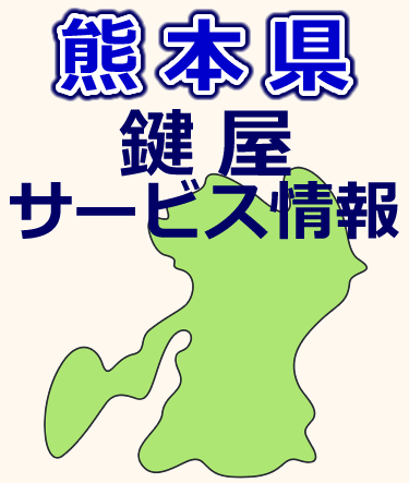 熊本県での鍵屋サービス情報