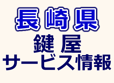 長崎県での鍵屋サービス情報