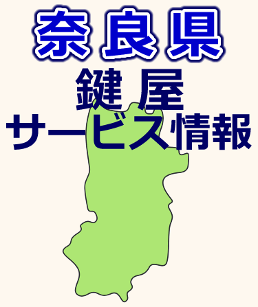 奈良県での鍵屋サービス情報