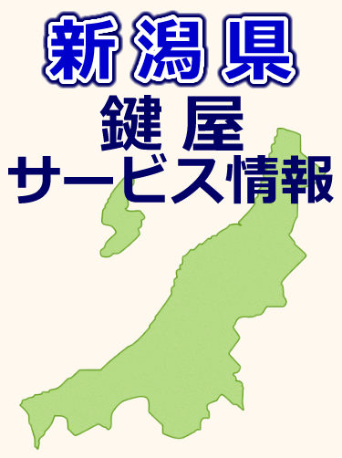 新潟県での鍵屋サービス情報
