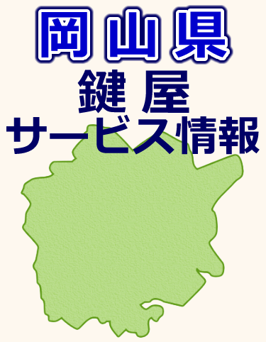 岡山県での鍵屋サービス情報