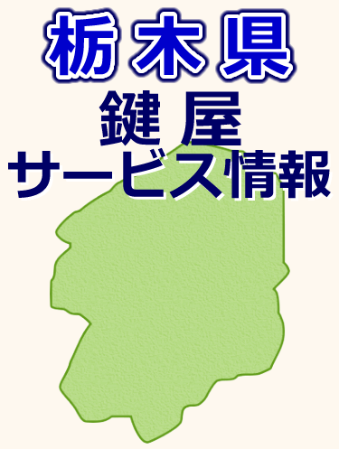 栃木県での鍵屋サービス情報