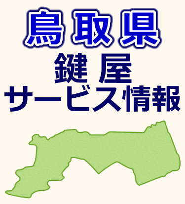 鳥取県での鍵屋サービス情報