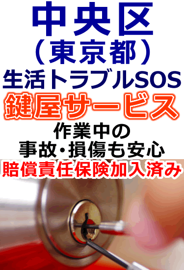中央区(東京都)でも安心の鍵屋サービス