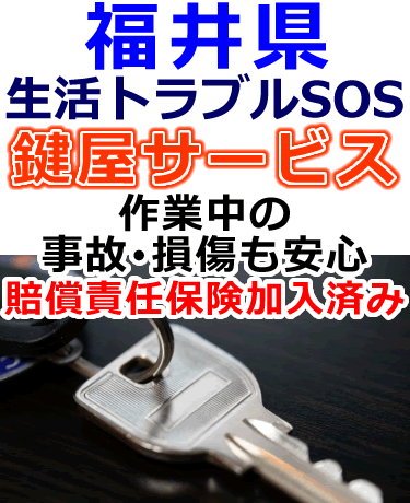 福井県でも安心の鍵屋サービス