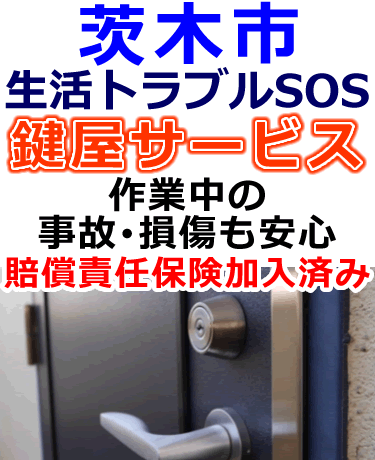 茨木市でも安心の鍵屋サービス