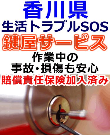 香川県でも安心の鍵屋サービス