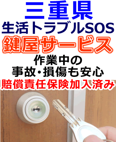 三重県でも安心の鍵屋サービス