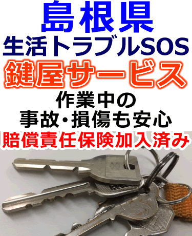 島根県でも安心の鍵屋サービス