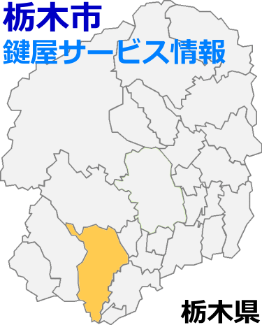 栃木市での鍵屋サービス情報