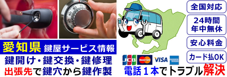 愛知県24時間対応の出張鍵屋サービス