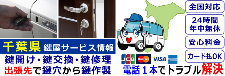 千葉県24時間対応の出張鍵屋サービス