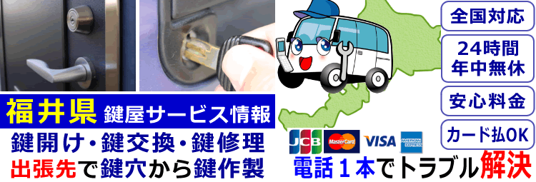 福井県24時間対応の出張鍵屋サービス