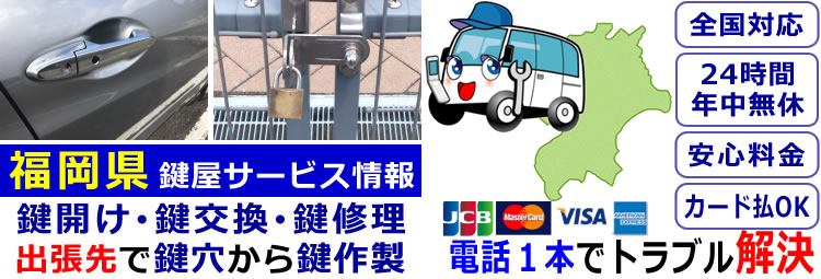福岡県24時間対応の出張鍵屋サービス