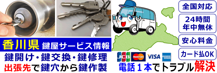 香川県24時間対応の出張鍵屋サービス