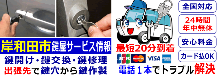 岸和田市24時間対応の出張鍵屋サービス