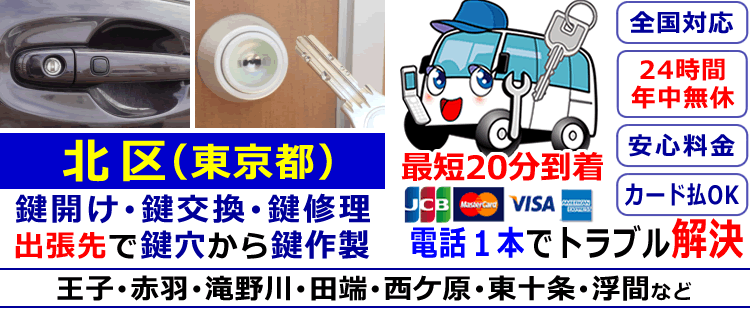 北区(東京都)24時間対応の出張鍵屋サービス