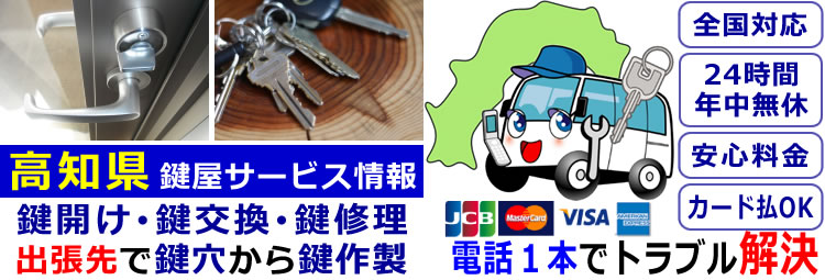 高知県24時間対応の出張鍵屋サービス