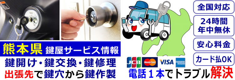 熊本県24時間対応の出張鍵屋サービス