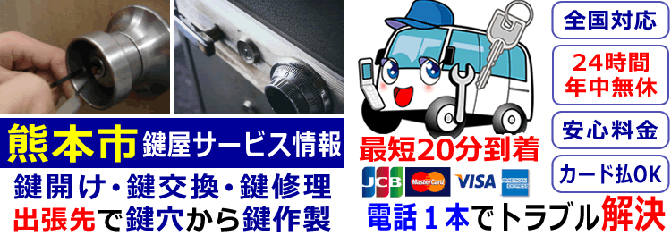 熊本市24時間対応の出張鍵屋サービス