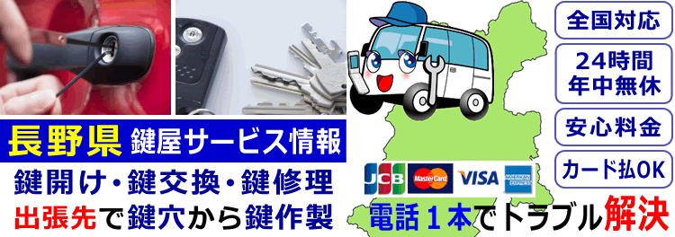 長野県24時間対応の出張鍵屋サービス