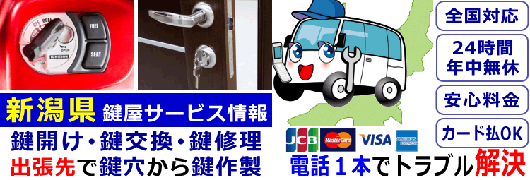 新潟県24時間対応の出張鍵屋サービス