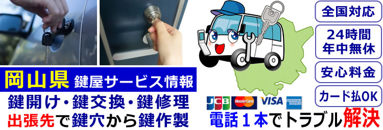 岡山県24時間対応の出張鍵屋サービス