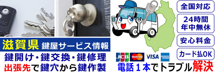 滋賀県24時間対応の出張鍵屋サービス