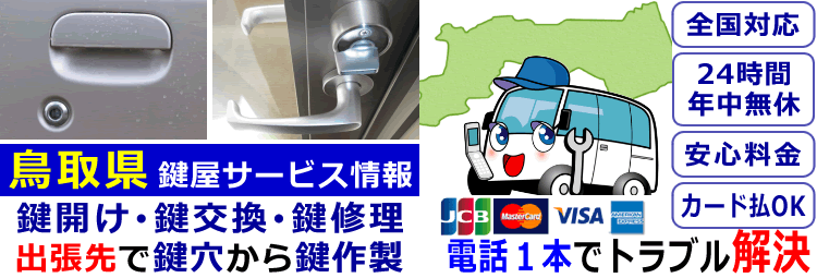 鳥取県24時間対応の出張鍵屋サービス